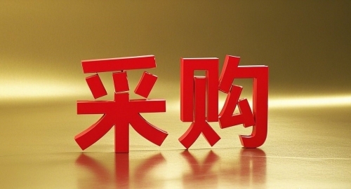 【采购招标】芍花堂国药股份有限公司采购计划